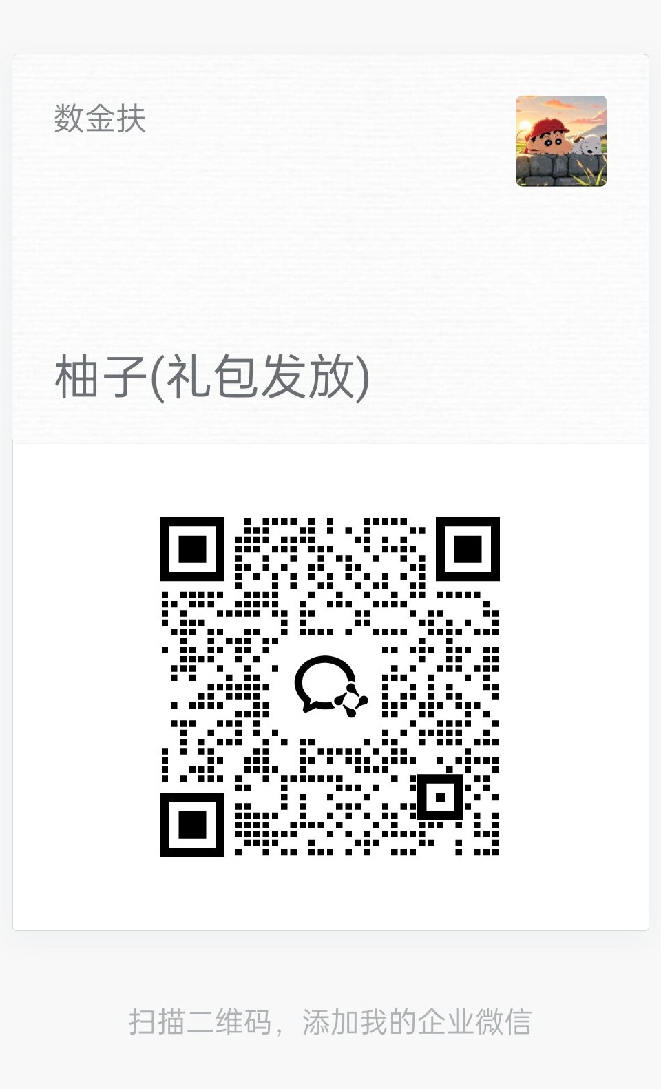 企业微信客服二维码